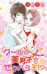 クールな美男子はセクハラ王！？