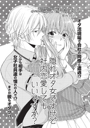 隠れオタ女ですけど社内恋愛してもいいですか？ 【短編】