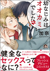 幼なじみはオオカミでした【電子限定かきおろし漫画付】
