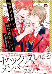 地下アイドル、はじめました！【電子限定かきおろし漫画付】