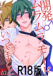 開発♂ムラムラモード【R18版】