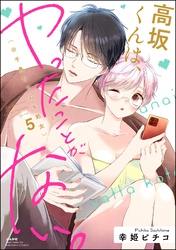 高坂くんは、ヤったことがない。（※千鳥ちゃんも処女）　（5）