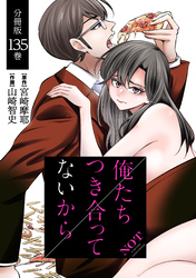 俺たちつき合ってないから 分冊版 135巻