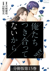 俺たちつき合ってないから 分冊版 15巻