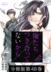 俺たちつき合ってないから 分冊版 48巻