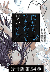 俺たちつき合ってないから 分冊版 54巻