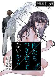 俺たちつき合ってないから 分冊版 125巻