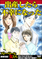 出産したら不幸になった