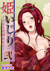 姫いじり　～女中大奥艶乱絵巻～ 2巻