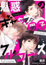 【恋愛ショコラ】魅惑のギャップ男子フルコース(6)
