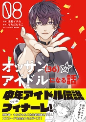 オッサン（36）がアイドルになる話（コミック）【電子版特典付】８