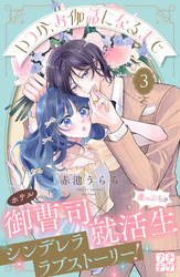 いつか、お伽話になるまで　プチデザ（３）