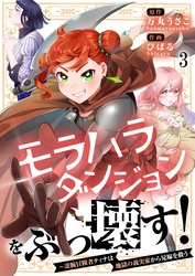 【フルカラー】モラハラダンジョンをぶっ壊す！～凄腕冒険者ティナは地獄の義実家から兄嫁を救う３