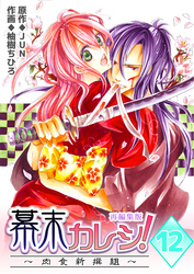 幕末カレシ！～肉食新撰組～【再編集版】　12巻