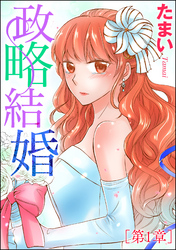 政略結婚（単話版）