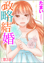 政略結婚（単話版）　【第2章】