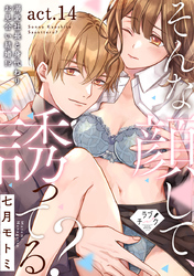 【ラブチーク】そんな顔して、誘ってる？～溺愛社長と身代わりお見合い結婚！？～　act.14