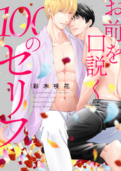 お前を口説く100のセリフ　連載版: 3
