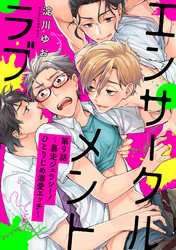 エンサークルメントラブ～暴走ジェラシー！ひとりじめ溺愛エッチ～【単話売】9