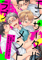 エンサークルメントラブ～我慢しただけ感度上昇↑↑欲求不満ジらされボディ～【単話売】11