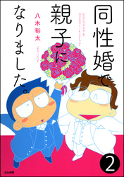 同性婚で親子になりました。（分冊版）　【第2話】