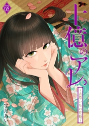 十億のアレ。～吉原いちの花魁～ 68
