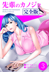 先輩のカノジョ　完全版　3