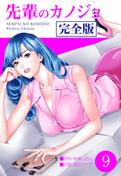 先輩のカノジョ　完全版　9