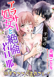 アラサー処女と絶倫若旦那 朝までつづく温泉プレイ 2