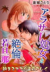 アラサー処女と絶倫若旦那 朝までつづく温泉プレイ 10