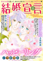 結婚宣言  vol.10