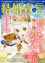 結婚宣言 vol.21