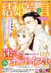 結婚宣言 vol.23