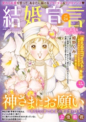 結婚宣言 vol.24