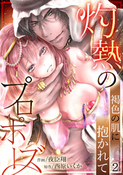 灼熱のプロポーズ～褐色の肌に抱かれて２
