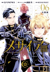 メサイア　―ＣＯＤＥ　ＥＤＧＥ―　分冊版（６）