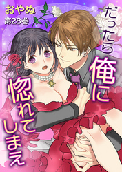 だったら俺に惚れてしまえ　第28巻