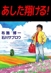 あした翔ける！