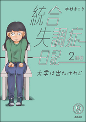 統合失調症日記（分冊版）　【第9話】