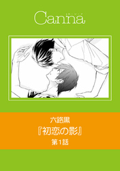 初恋の影