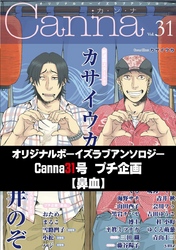 オリジナルボーイズラブアンソロジーＣａｎｎａ　３１号プチ企画【鼻血】