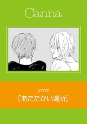 あたたかい場所