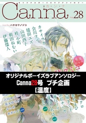 オリジナルボーイズラブアンソロジーＣａｎｎａ　２８号プチ企画【温度】