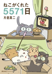 ねこがくれた５５７１日