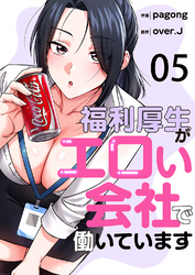 福利厚生がエロい会社で働いています５