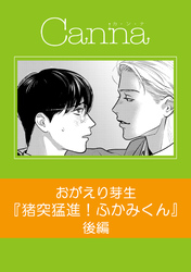 猪突猛進！ふかみくん【分冊版】後編