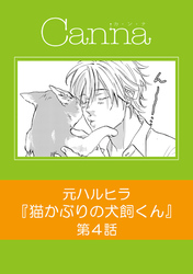 猫かぶりの犬飼くん【分冊版】第４話