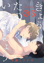 きょうもたのしくいきましょう【単話売】3