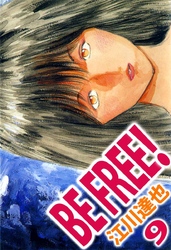 ＢＥ　ＦＲＥＥ！ 9巻