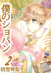 僕のショパン 2巻